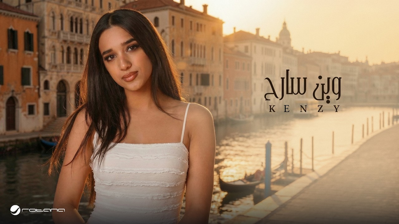 Kenzy - Wain Sareh | Official Music Video 2026 | كنزي - وين سارح