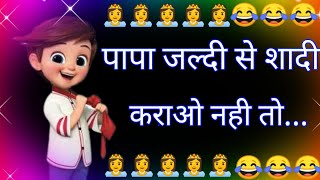 Papa Jaldi Se Shadi Karao Nhi To | Top Funny Status Video Himdi | Funny Status | Comedy Status#kapl screenshot 3