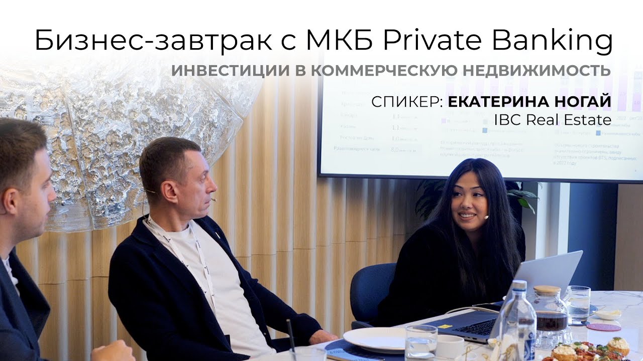 Бизнес-завтрак МКБ Private banking: Рынок коммерческой недвижимости. Спикер: Екатерина Ногай