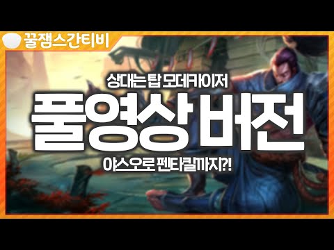 [풀영상 <strong>버전</strong>] 야스오로 펜타킬 달성!! 이것이 현대 과학이다..야스간 VS 부캐 모데카이저! [<strong>롤</strong> 스간]