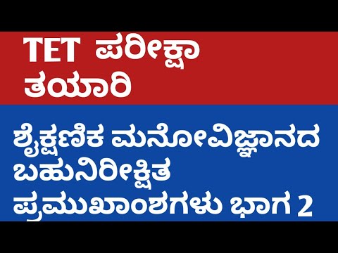 ಶೈಕ್ಷಣಿಕ ಮನೋವಿಜ್ಞಾನದ ಬಹುನಿರೀಕ್ಷಿತ ಪ್ರಮುಖಾಂಶಗಳು ಭಾಗ 2