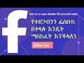 የተዘጋብንን ፌስቡክ በቀላሉ እንዴት ማስከፈት እንችላለን… እንዳይዘጋብን ማድረግ ያለብን ጥንቃቄ