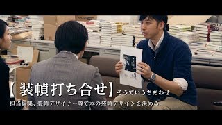本のエンドロールができるまで　造本解説編