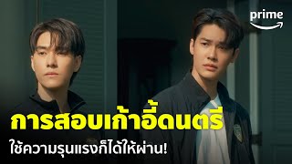 Home School นักเรียนต้องขัง [EP.5] - การสอบเก้าอี้ดนตรี ให้คิด วิเคราะห์และแยกแยะ! | Prime Thailand