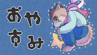 【寝る前雑談】最近コラボとかお仕事とかでバタバタしてたよってお話