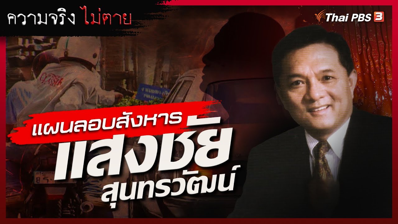 แผนลอบสังหาร นายแสงชัย สุนทรวัฒน์ | ความจริงไม่ตาย