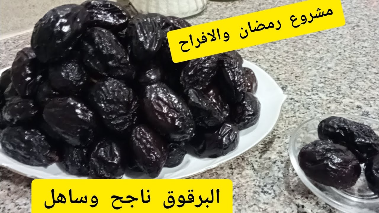 علاش تشريها من برا لبرقوقة لمجففة لشهررمضان حضريها فدار ف4سا توجد في نهارو حصرية في قناتي ديري مشروع