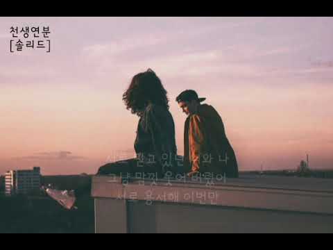 《솔리드》천생연분 [1996]