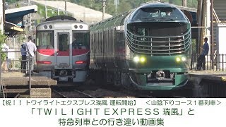 トワイライトエクスプレス瑞風 運転開始 TWILIGHT EXPRESS 瑞風と特急列車との行き違い動画集 山陰下りコース1番列車 瑞風 検索動画21 トワイライトエクスプレス瑞風 運転開始 TWILIGHT EXPRESS 瑞風と特急列車との行き違い動画集 山陰下りコース1番列車 瑞風 検索動画 21