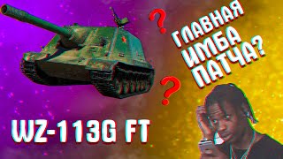 ГЛАВНОЕ ОТКРЫТИЕ МЕТЫ | WZ-113G FT И ЧЕМ ОН ТАК ХОРОШ | TANKS BLITZ