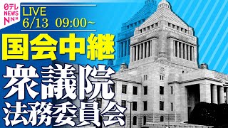 【国会中継】『衆議院・法務委員会』 ──政治ニュースライブ［2025年6月13日午前］（日テレNEWS LIVE）