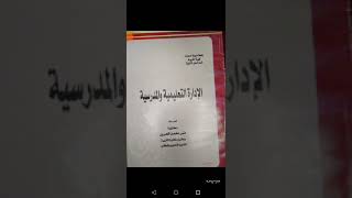 الإدارة التعليمية والمدرسية (2022)الفصل الأول شرح مهم وملخص