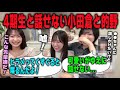 「そんなスカさないで!」4期生に話しかけに行けない的野美青と小田倉麗奈と4期生と仲良しな小島凪紗【櫻坂46】