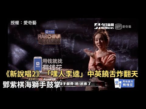 《新說唱2》「嘿人李逵」中英饒舌炸翻天　鄧紫棋海獅手鼓掌