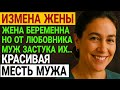 Измена жены. Он приехал на дачу без предупреждения. А потом...