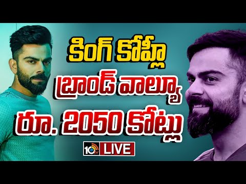 LIVE | Virat Kohli Brand Values | దేశంలో నెంబర్‌ వన్‌ సెలెబ్రిటీ విరాట్‌ కోహ్లీ | 10TV - 10TVNEWSTELUGU