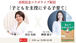 子どもを人生の主役にする子育て　柳澤綾子Dr.出版記念📕対談ライブ