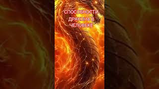 СВЕРХЪЕСТЕННЫЕ СПОСОБНОСТИ ДРАКОНА В ЛЮДЯХ