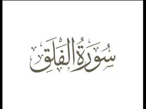 سورة الفلق استماع وتحميل القرآن الكريم بصوت الشيخ احمد العجمي