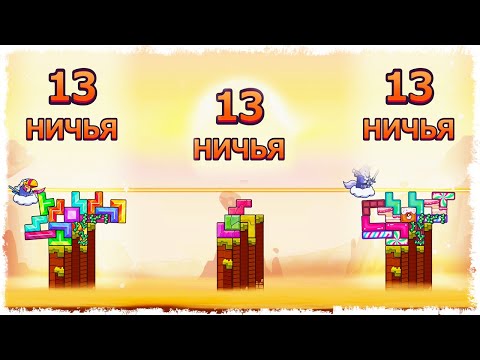 ОНИ ДУМАЛИ ЧТО ВЫИГРАТЬ ЗДЕСЬ НЕВОЗМОЖНО!!! ТЕТРИС С ФИЗИКОЙ!!! TRICKY TOWERS!!!