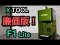 ガルバノ式高速レーザー彫刻機 xTool F1 Lite