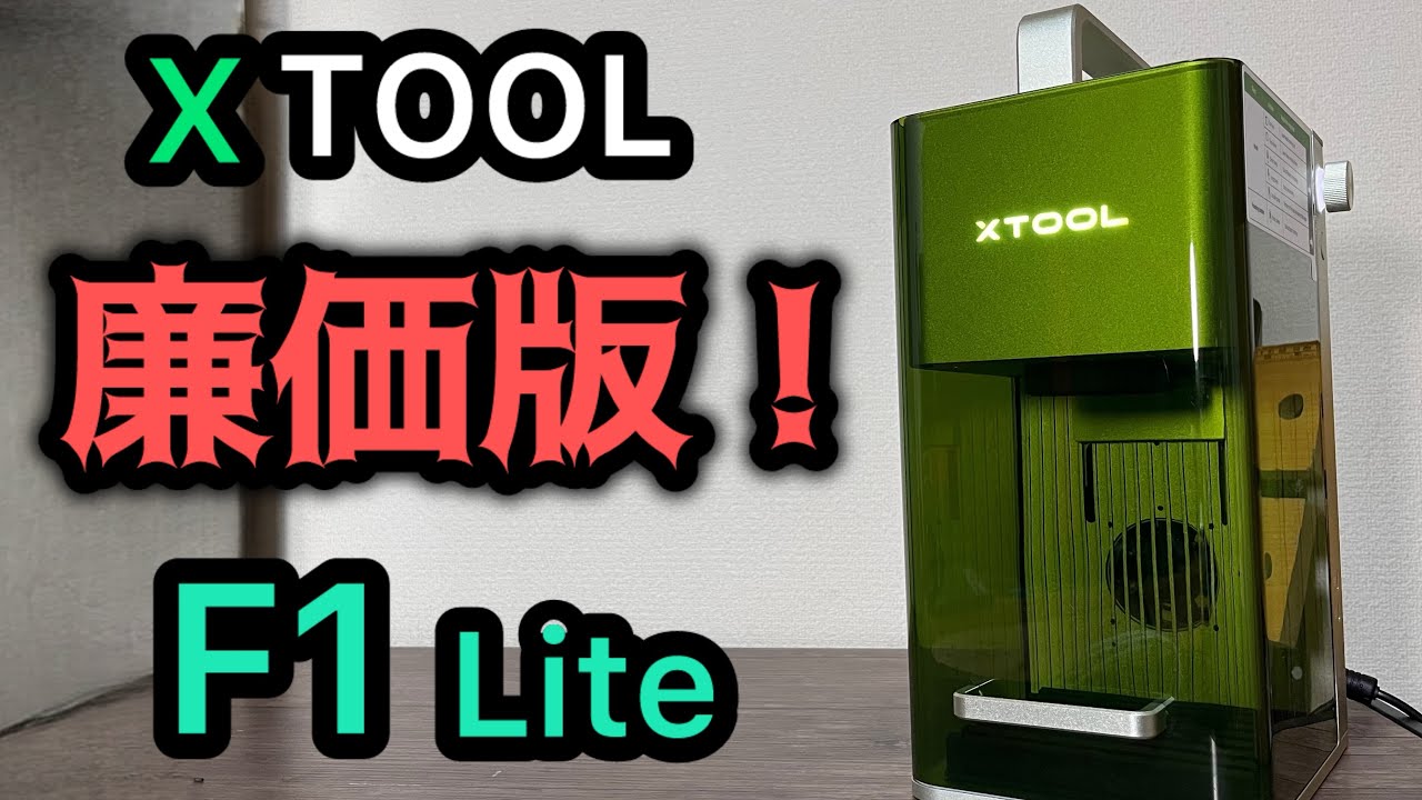 xTool F1 Lite 10W レーザー彫刻機 Amazon.co.jp: xTool F1 Lite レーザー彫刻機 10Wパワー 240,000mm/min