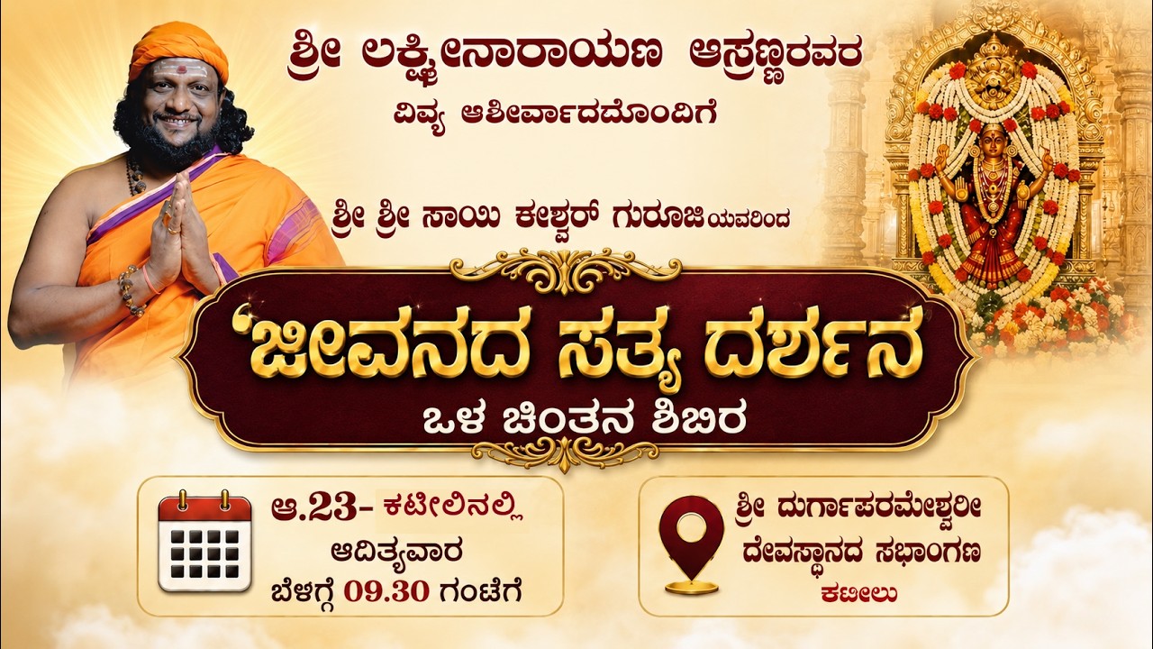 ಆ.23ರಂದು ಕಟೀಲಿನಲ್ಲಿ `ಆತ್ಮ-ಪರಮಾತ್ಮ' ಜೀವನದ ಸತ್ಯ ದರ್ಶನ ಒಳ ಚಿಂತನ ಶಿಬಿರ