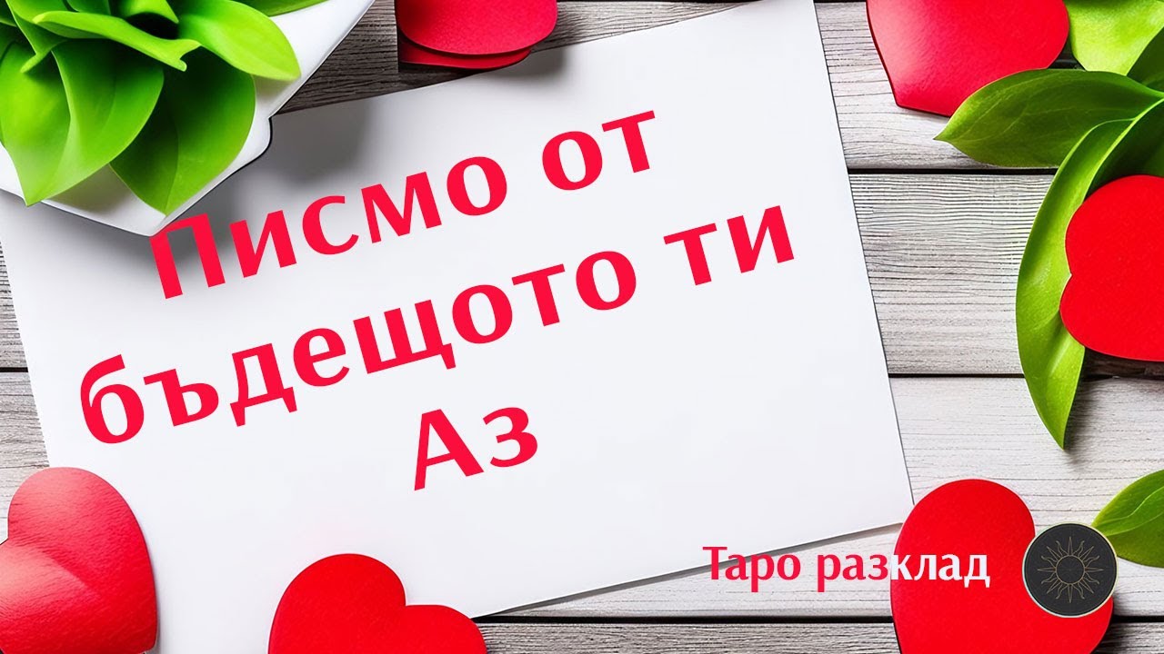 Писмо от бъдещото ти Аз💌🔜👩🏼‍🦰