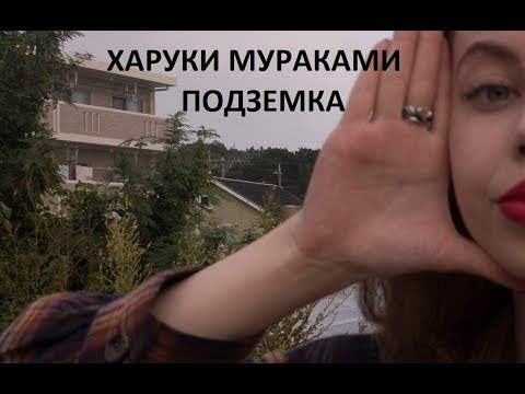 Харуки Мураками - Подземка