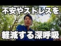 不安やストレスを軽減する呼吸法│メンタル回復プログラム