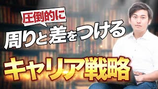 【お盆どう過ごすべきだったか】希少価値を高めてキャリアの優位性を築くための"戦略バイブル"