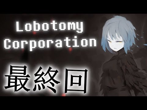 ゆっくり実況 借金返済の為に管理職に就きました Part39 最終回 Lobotomy Corporation Youtube