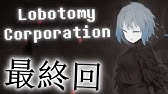 Lobotomy Corporation 閲覧注意 ネタバレ マルクト イェソド ホド戦前イベント 微グロ Youtube