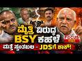 ಮೈತ್ರಿ ವಿರುದ್ಧ BSY ಕಹಳೆ! ಮತ್ತೆ ಸ್ವಂತಬಲ-JDSಗೆ ಶಾಕ್|BS Yediyurappa Sounds War Cry Against Alliance