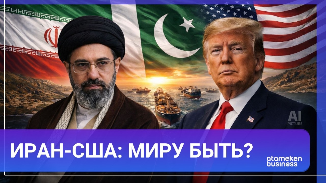 Иран и США: переговоры в Пакистане