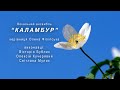 Вокальний ансамбль“КАЛАМБУР” керівниця О.Філіпська