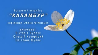 Вокальний ансамбль“КАЛАМБУР” керівниця О.Філіпська