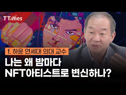 세계적 신경외과 전문의 하윤 교수 NFT아트는 예술의 변곡점 