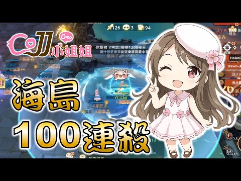 CoJJ小姐姐 救世者之樹 新世界 海島 首次達成100連殺