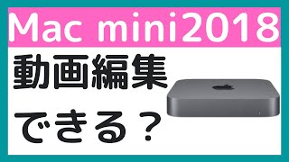 【低スペック動画編集２】一番安いMacMini 2018(Core i3 / メモリ8GB)でYouTube動画の編集ができるのかチャレンジしてみました【コスパチャレンジ】