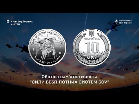 Ролик обігових пам’ятних монет `Сили безпілотних систем Збройних сил України` (у ролику 25 монет), видео 1