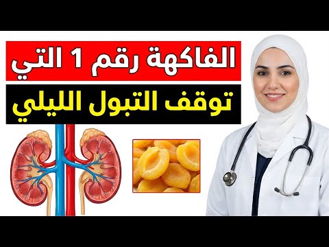 علاج تضخم البروستاتا طبيعي ا فاكهة واحدة قد تقلل التبول الليلي بعد ال50