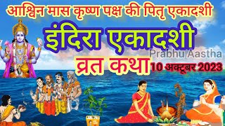 Ekadashi vrat Katha एकादशी व्रत कथा | Indira Ekadashi Vrat Katha ग्यारस माता की कथा Gyaras ki Katha