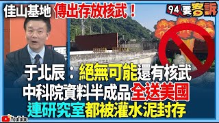 【94要客訴】佳山基地傳出存放核武！于北辰：絕無可能還有核武！中科院資料半成品全送美國！連研究室都被灌水泥封存