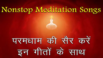 परमधाम में शक्तिशाली योग अभ्यास करें इन सुन्दर गीतों के साथ | BK Nonstop Meditation Paramdham Songs