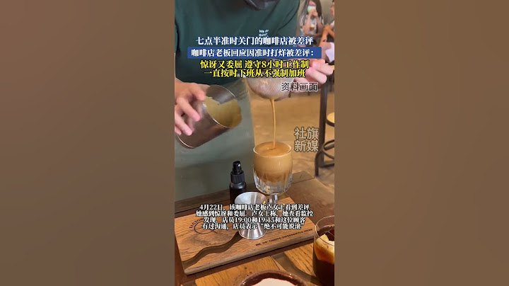 咖啡店老板回應因準時打烊被差評：驚訝又委屈 遵8小時工作製 一直按時下班從不強製加班#shorts#news#headlines#hotspots