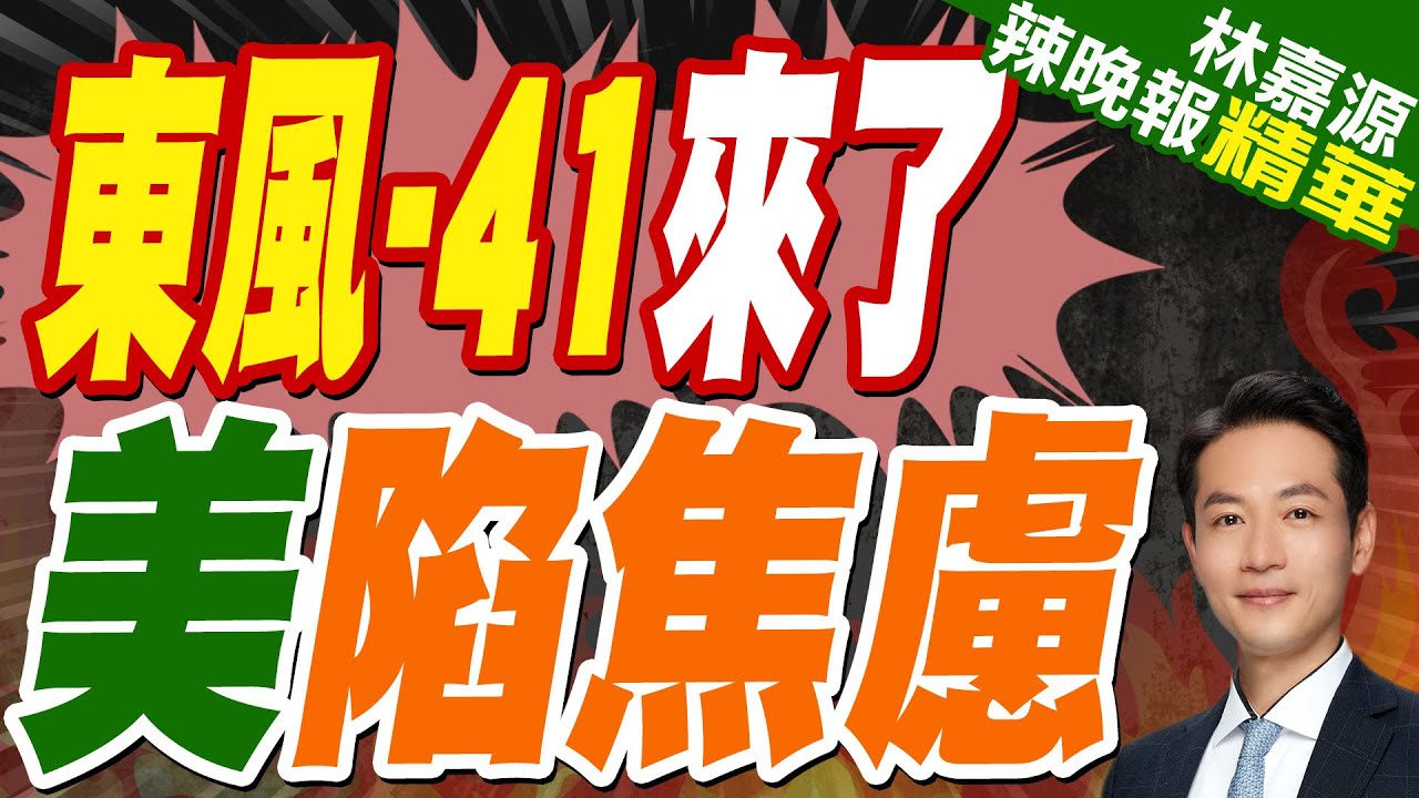 范斯突訪格陵蘭美軍基地 民眾戴”讓美國走開”MAGA帽暴紅｜東風-41來了 美陷焦慮｜蔡正元.張延廷.介文汲深度剖析【林嘉源辣晚報】精華版 @中天新聞CtiNews