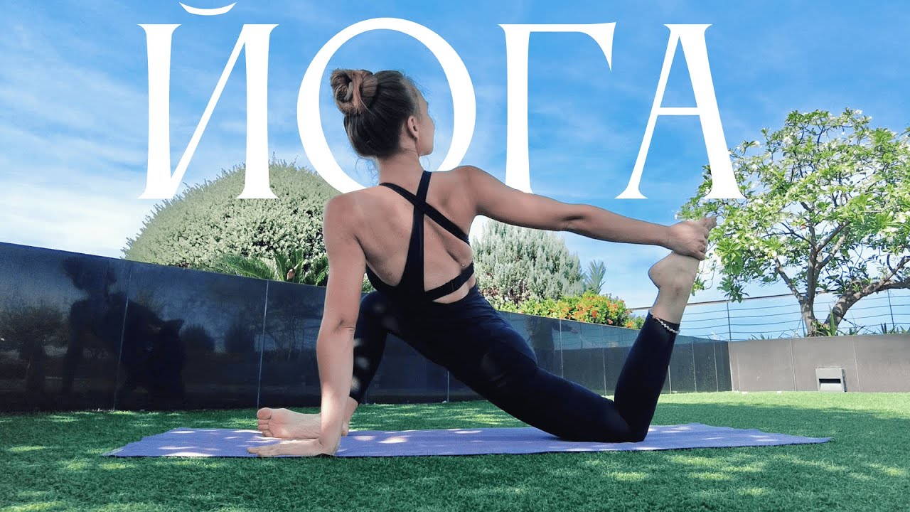 Йога Флоу активная растяжка | йога для начинающих и продолжающих ...