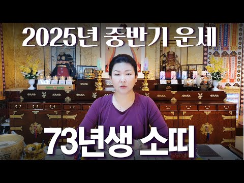 2025년 중반기 운세 [<strong>73년생</strong> 소띠 계축생]