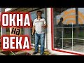 Окна на века / Какие окна должны быть в доме?